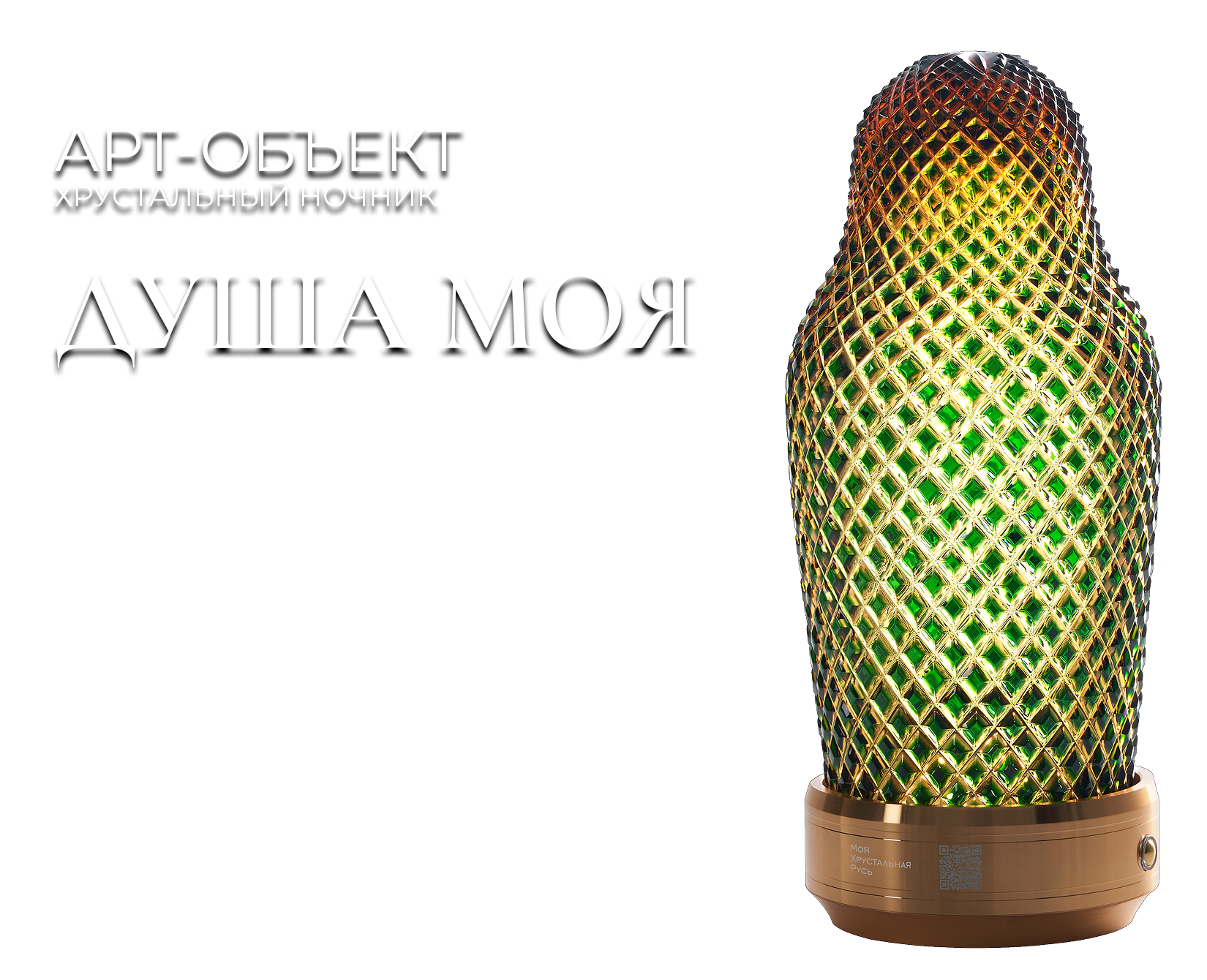 Арт-объект хрустальный ночник Душа моя