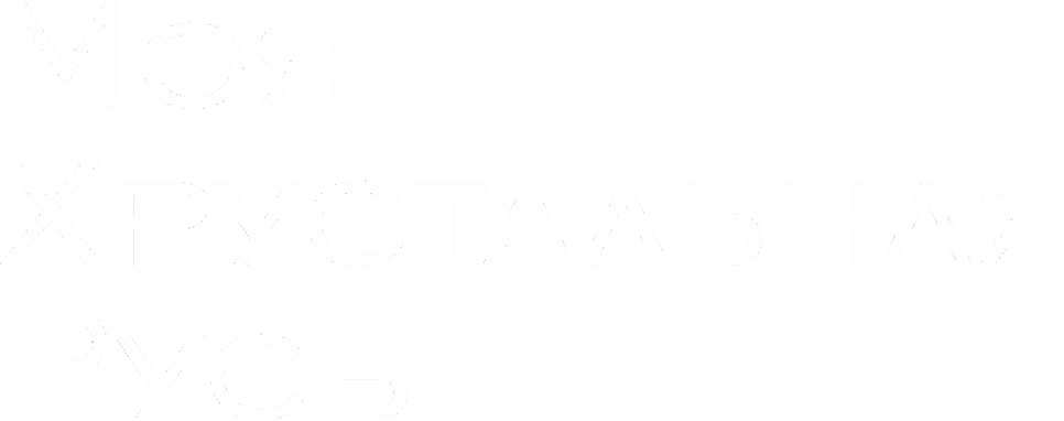 Моя Хрустальная Русь